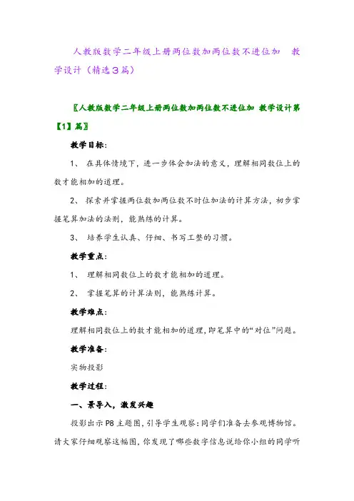 人教版数学二年级上册两位数加两位数不进位加 教学设计(精选3篇)