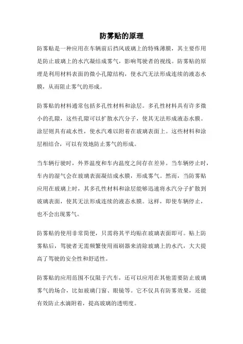防雾贴的原理