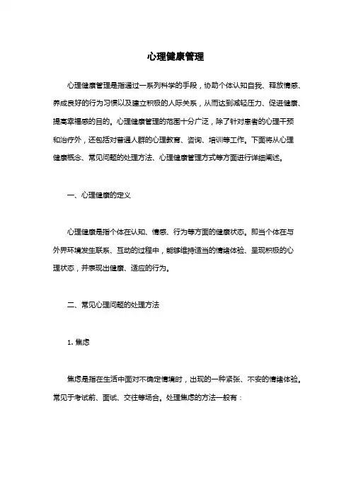 心理健康管理