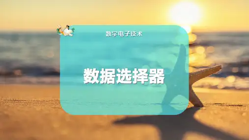 数据选择器