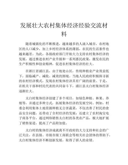 发展壮大农村集体经济经验交流材料