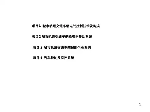 城市轨道交通车辆电力牵引及供电系统