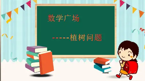 三年级上册数学课件-6.6 整理与提高(数学广场-植树问题)▏沪教版 (共22张PPT)优秀课件