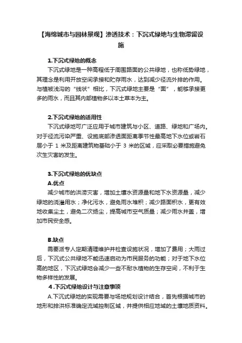 【海绵城市与园林景观】渗透技术：下沉式绿地与生物滞留设施