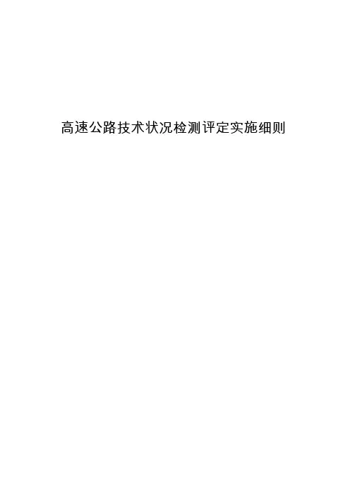 高速公路技术状况检测评定实施细则