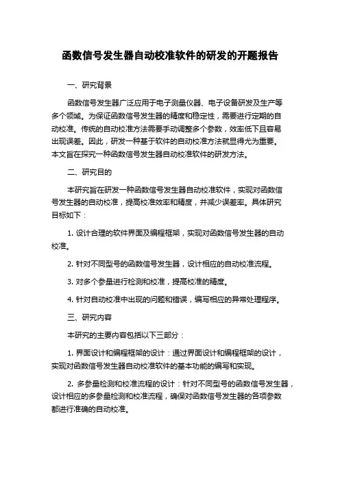 函数信号发生器自动校准软件的研发的开题报告