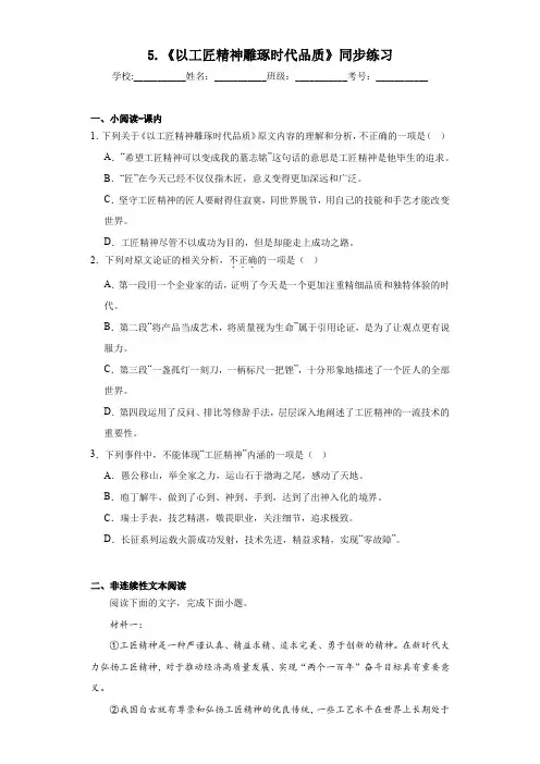 5.《以工匠精神雕琢时代品质》 (同步测试)-  高中语文人教统编版必修上册 