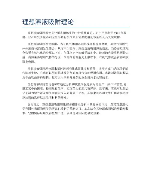 理想溶液吸附理论
