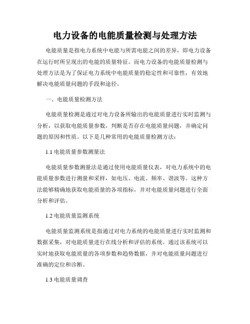 电力设备的电能质量检测与处理方法