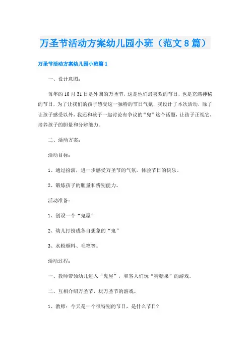 万圣节活动方案幼儿园小班(范文8篇)