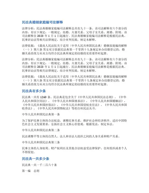 民法典司法解释一共多少条( 民法典司法解释条文)