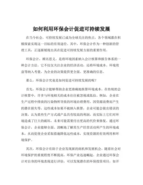 如何利用环保会计促进可持续发展