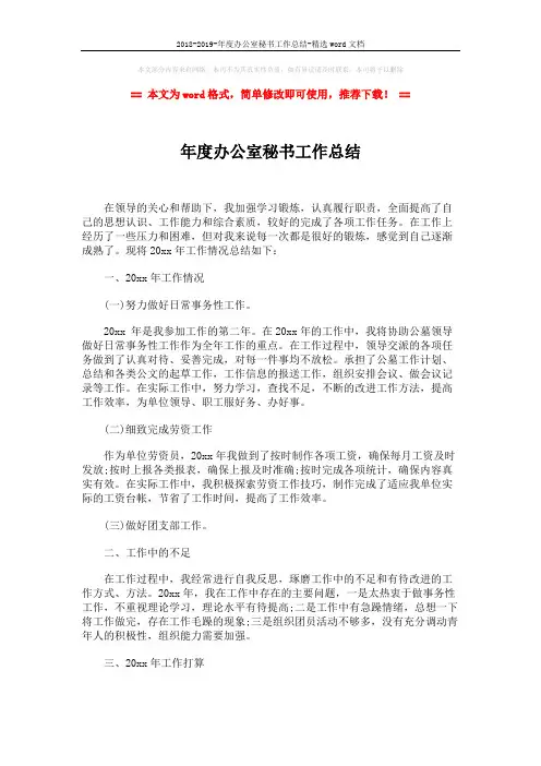 2018-2019-年度办公室秘书工作总结-精选word文档 (2页)