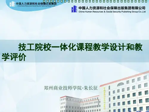 一体化课程教学设计和教学评价  ppt课件