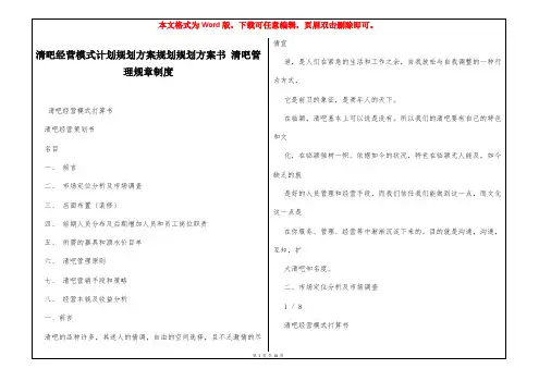 清吧经营模式计划规划方案规划规划方案书 清吧管理规章制度