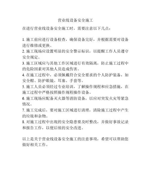 营业线设备安全施工