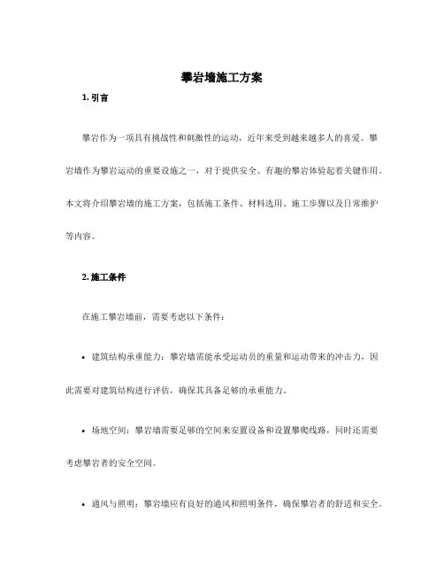 攀岩墙施工方案