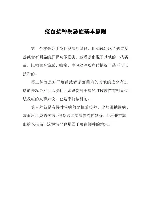 疫苗接种禁忌症基本原则