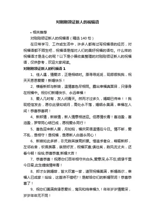 对刚刚领证新人的祝福语