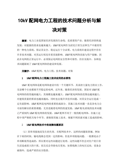10kV配网电力工程的技术问题分析与解决对策