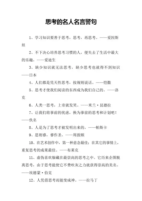 思考的名人名言警句