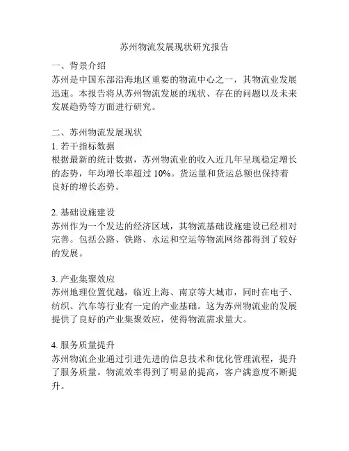 苏州物流发展现状研究报告