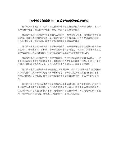 初中语文阅读教学中有效朗读教学策略的研究