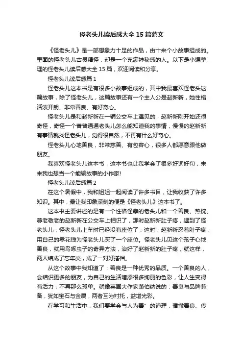 怪老头儿读后感大全15篇范文