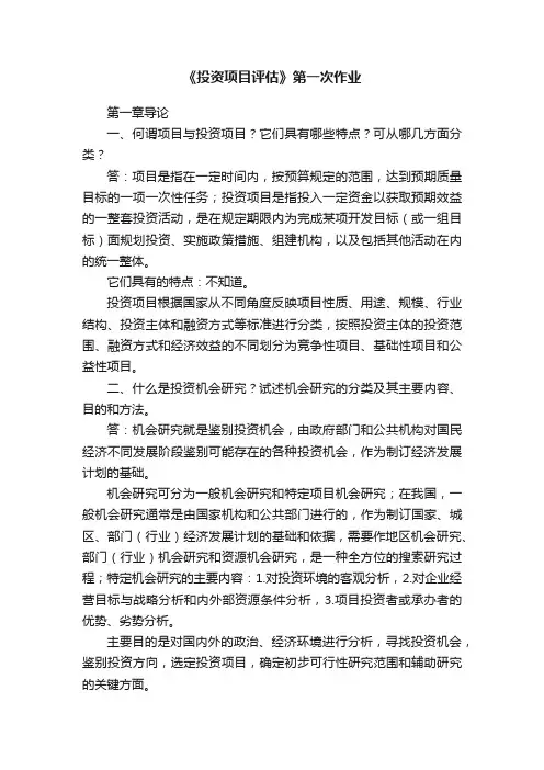《投资项目评估》第一次作业