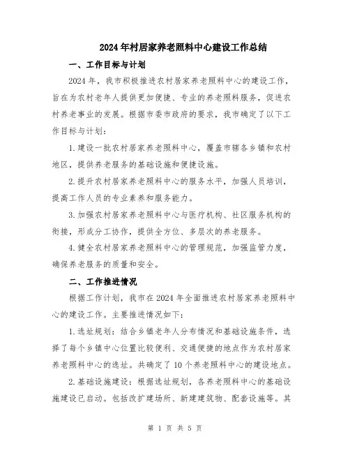 2024年村居家养老照料中心建设工作总结