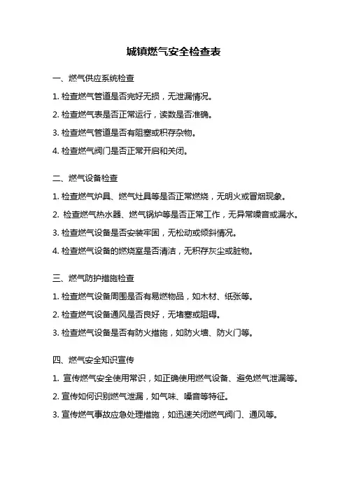 城镇燃气安全检查表