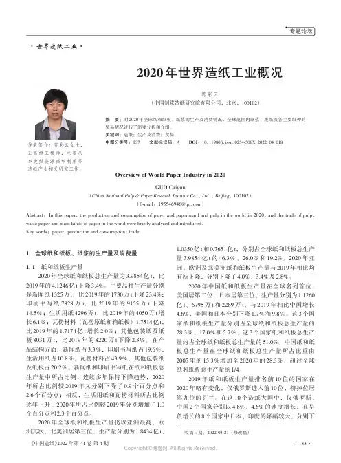26901673_2020年世界造纸工业概况