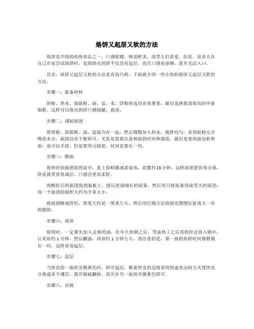 烙饼又起层又软的方法