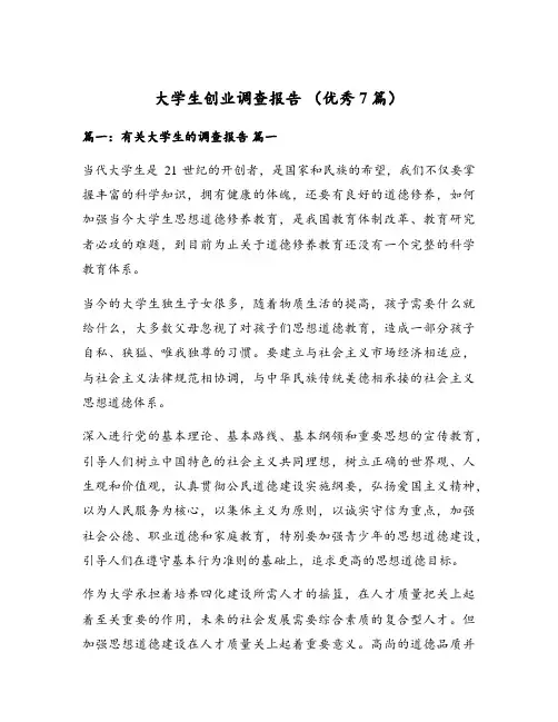大学生创业调查报告 (优秀7篇)