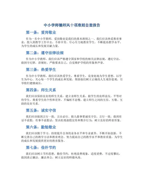 中小学师德师风十项准则自查报告