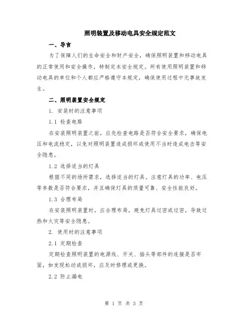 照明装置及移动电具安全规定范文