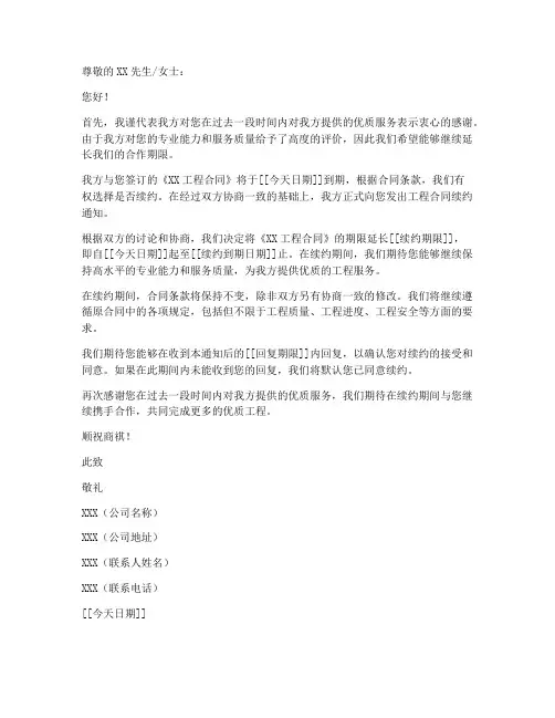 工程合同续约通知函模板