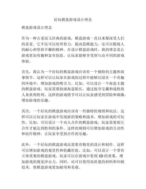 好玩棋盘游戏设计理念
