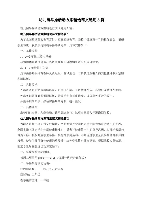 幼儿园早操活动方案精选范文通用8篇