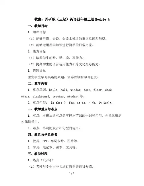 Module4(教案)外研版(三起)英语四年级上册
