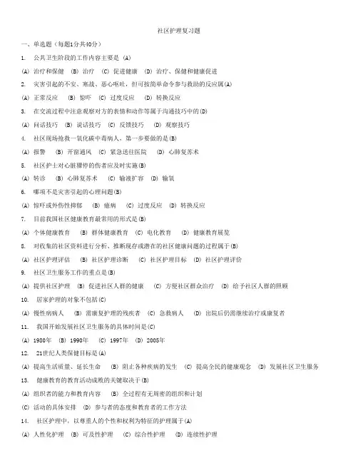 社区护理总复习题