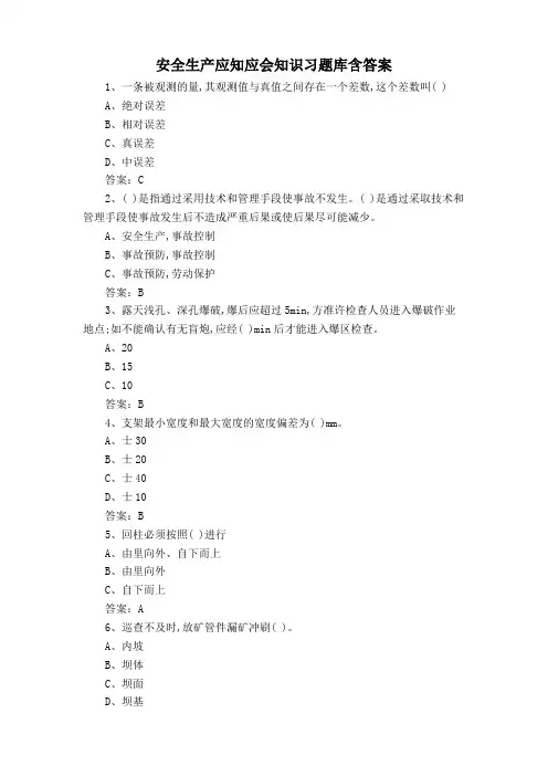 安全生产应知应会知识习题库含答案