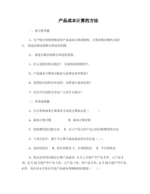 产品成本计算的方法-习题2