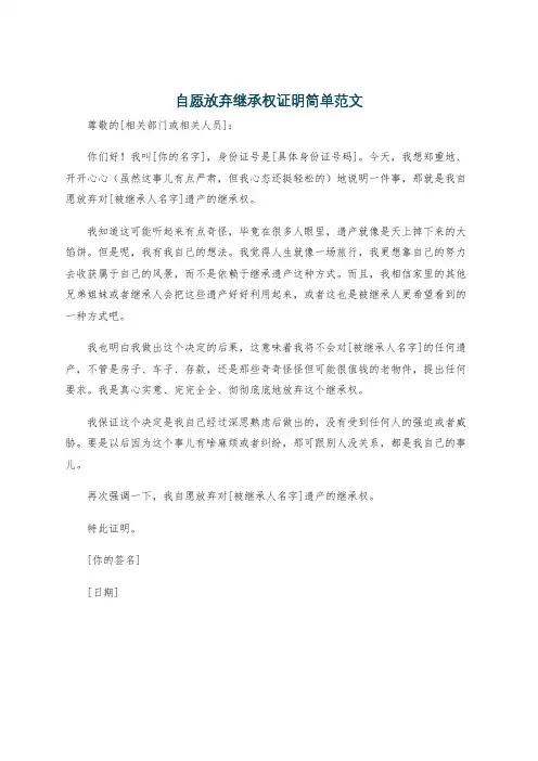 自愿放弃继承权证明简单范文
