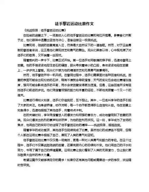 徒手攀岩运动比赛作文