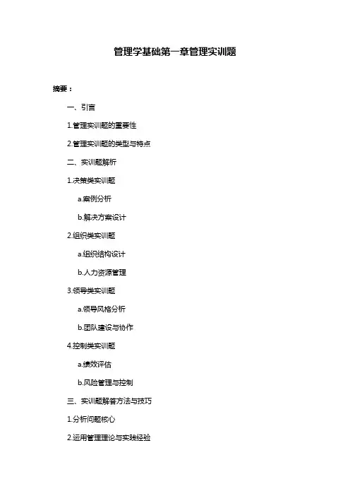 管理学基础第一章管理实训题
