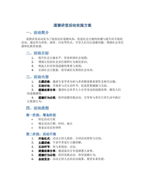 道德讲堂活动实施方案