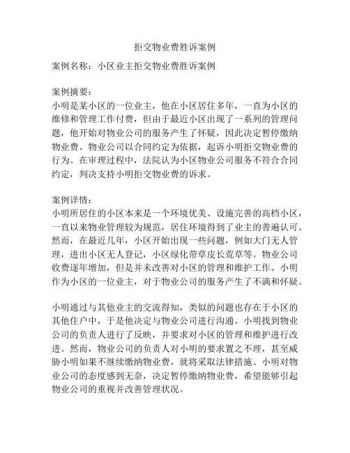 拒交物业费胜诉案例