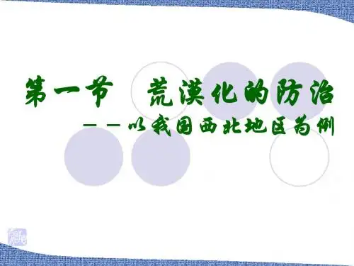21荒漠化的防治