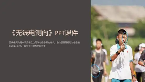 《无线电测向》课件